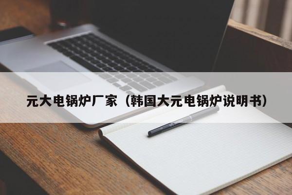 元大電鍋爐廠(chǎng)家（韓國(guó)大元電鍋爐說(shuō)明書(shū)）